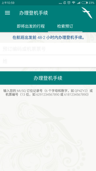胜安航空app