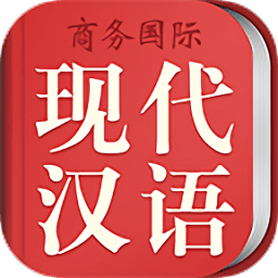 现代汉语大词典app