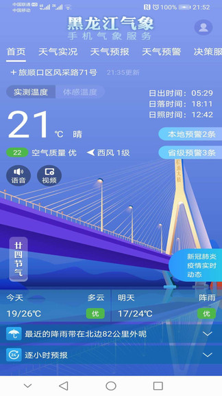 黑龙江气象app