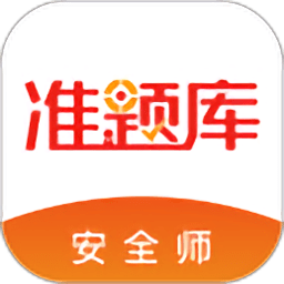 安全工程师准题库app