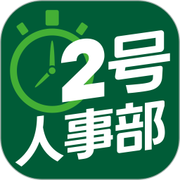 2号人事部app