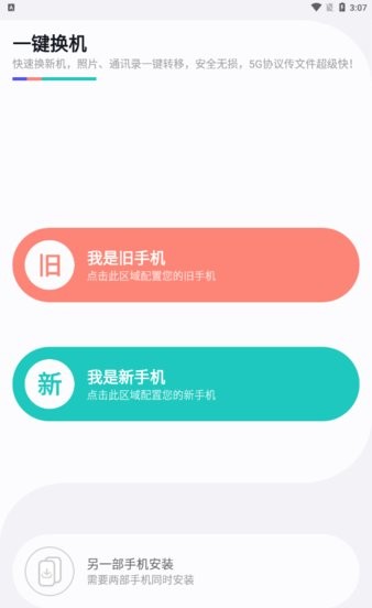 一键换机助手app