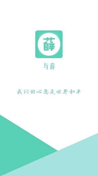 与薛app