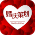 婚庆策划app下载-婚庆策划下载v1.0 安卓版
