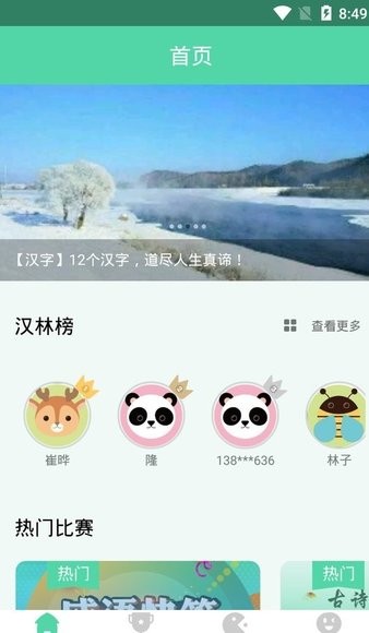 汉字大赛app