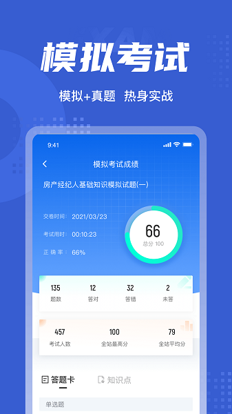 房地产经纪人考试app