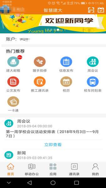 智慧建大app