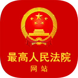 最高人民法院app