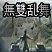 无双乱舞9.1-无双乱舞9.1新次元_魔兽防守地图下载附隐藏英雄密码