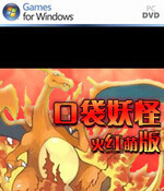 口袋妖怪火红萌版中文下载-口袋妖怪火红萌娘版(含修改器)下载汉化版-含金手指作弊码