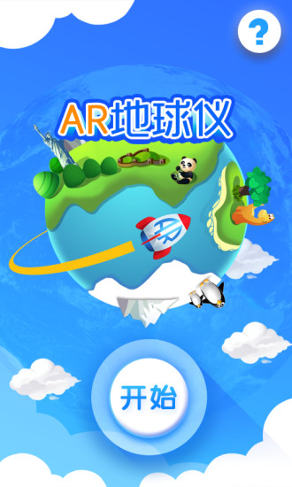 ar地球仪app