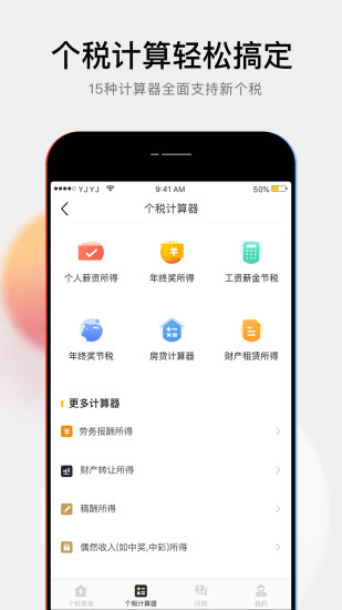 51个税管家app