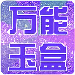 万能玉盒安卓版-万能玉盒软件手机版(暂未上线)v5.2.1 安卓版