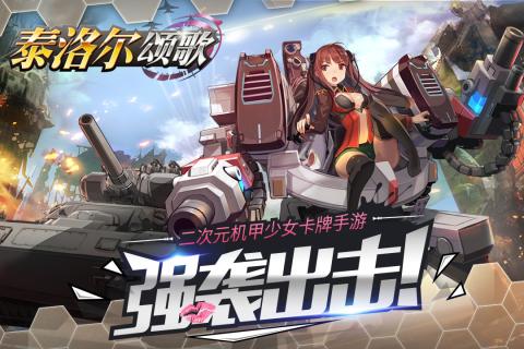 泰洛尔颂歌试玩评测：邂逅机甲女神 一起拯救世界