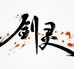 剑灵捏脸数据下载-剑灵贝克汉姆捏脸数据下载