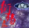 衍殇录5.0-衍殇录5.0飘渺一剑下载附隐藏英雄密码