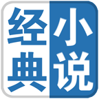 经典小说
