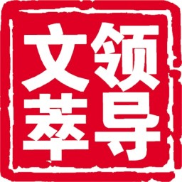 领导文萃客户端