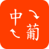 中文葡语互译软件app下载-中葡翻译下载v1.0 安卓版