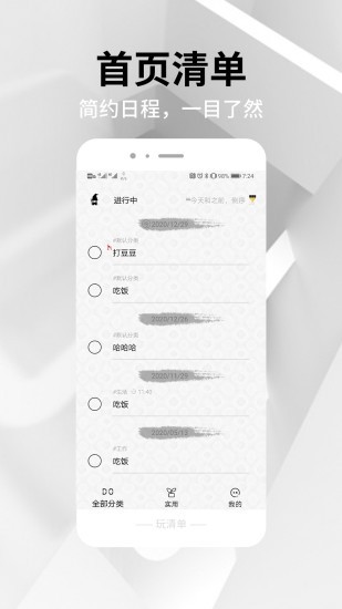 玩清单app