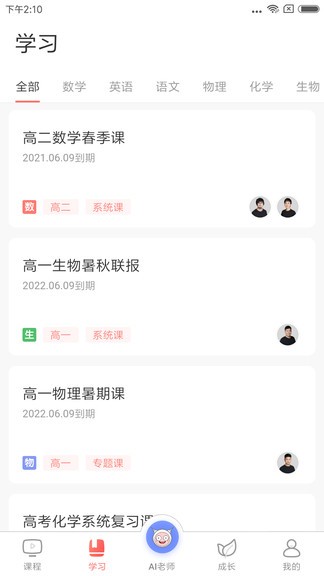 阿凡题名师ai课app