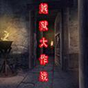 魔兽越狱大作战v1.7下载-越狱大作战v1.7最终版下载