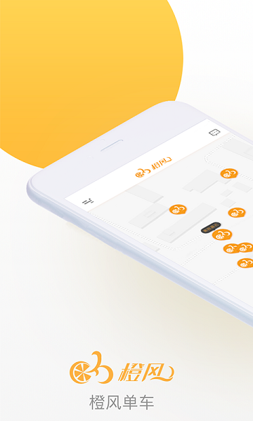 橙风单车app