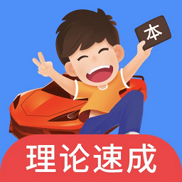 车轮驾考通ios版