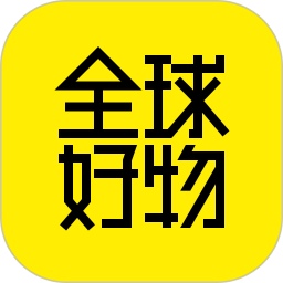 全球好物app