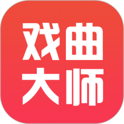 戏曲大师app