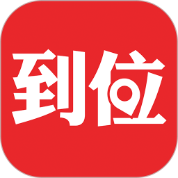 到位app下载-到位上门服务app下载v6.9.2 安卓版