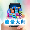 流量大师app修改版下载-流量大师修改版免root下载v1.9 安卓最新版-流量大师无限流量