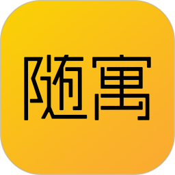 随寓app