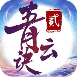 青云诀2ios下载-青云诀2苹果版下载v1.2.2 iphone版