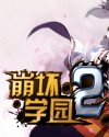 崩坏学园2电脑版下载-崩坏学园2国服电脑客户端下载v3.3.45 官方最新版