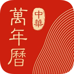 中华万年历经典版下载-中华万年历经典版老版下载v4.6.3 安卓版