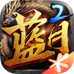 蓝月传奇2苹果-蓝月传奇2ios版本(暂未上线)v2.1221.3040 iphone版