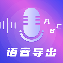 录音语音导出助手app下载-录音语音导出助手下载v4.6.0329 安卓版