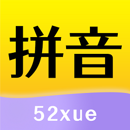 52拼音官方最新版 v1.1.8安卓版