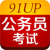 91up公务员考试app下载-91up公务员考试软件手机版下载v7.1.2.1 安卓版