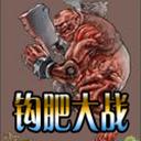 魔兽钩肥大战v1.24下载-钩肥大战v1.24CN(附游戏指令)下载
