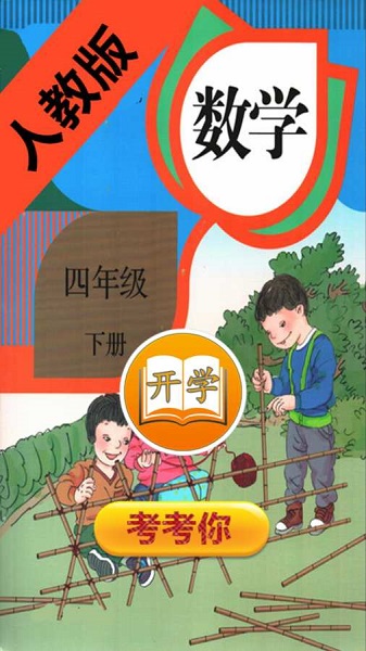 小学四年级下册数学书电子版