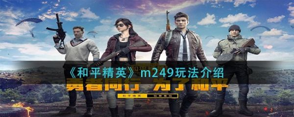 和平精英m249怎么玩 和平精英m249玩法介绍