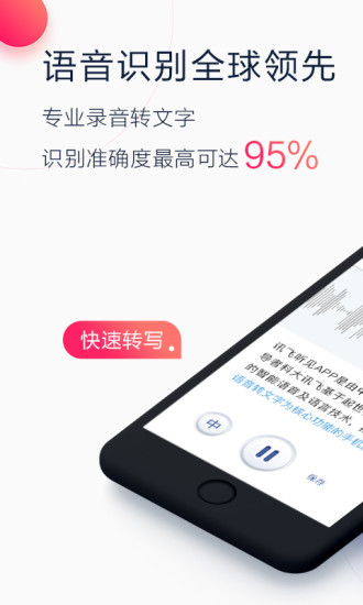 讯飞听见破解版app