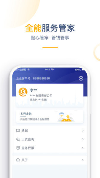 兴业管家企业版app