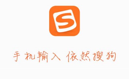 搜狗输入法
