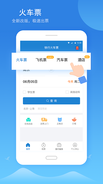 铁行火车票12306 app