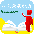 人文素质教育app下载-人文素质教育下载v1.0 安卓版