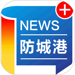 防城港新闻app