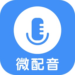 微配音免费版